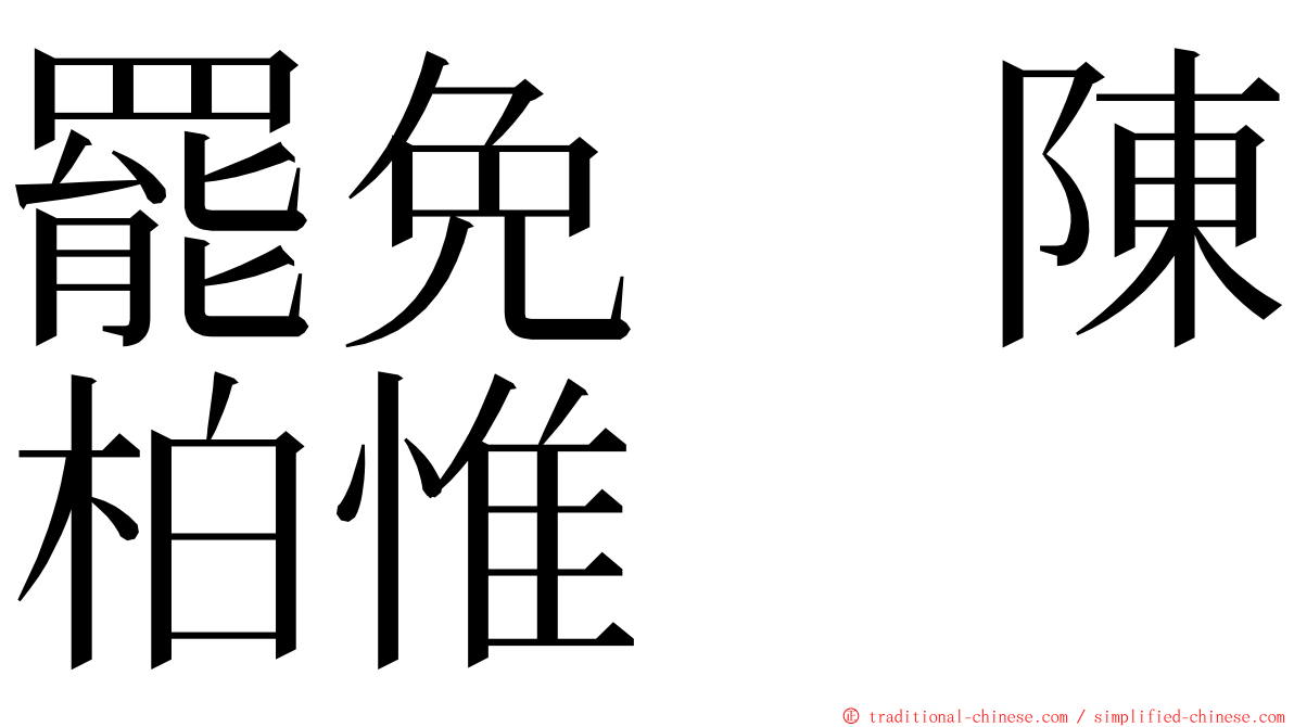 罷免　陳柏惟 ming font